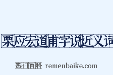 栗应宏道甫字说近义词是什么意思的图片